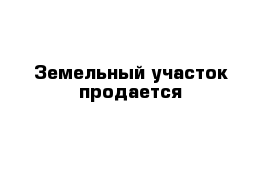 Земельный участок продается